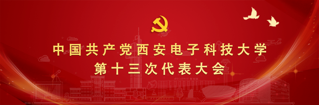 一图读懂!西安电子科技大学第十三次党代会报告