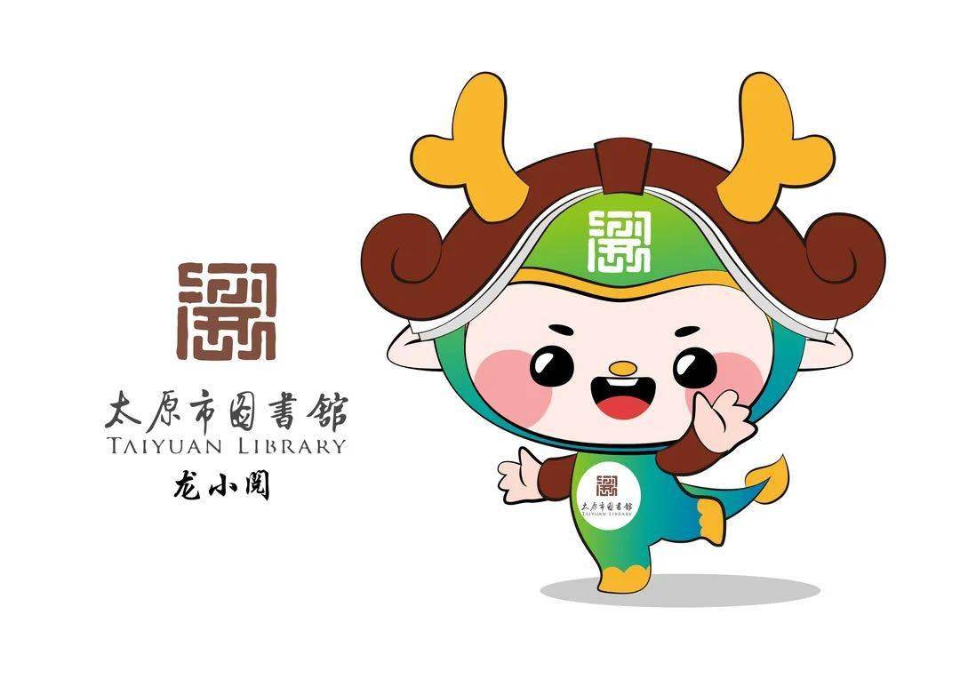 太原市图书馆ip形象征集结果公布_作品_评审委员会_三晋