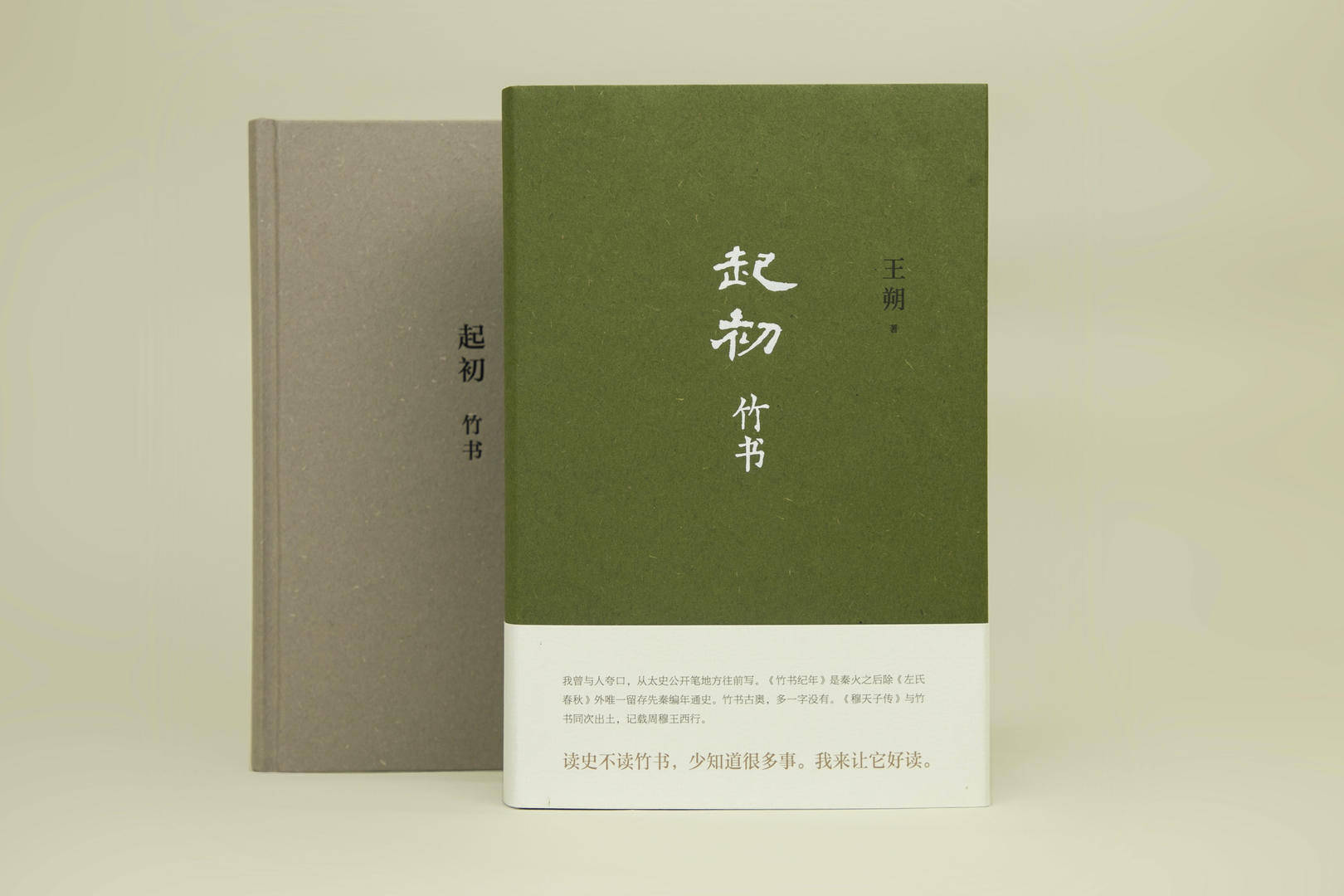 王朔《起初》第二卷出版,前一卷去年出版时曾引起争议_竹书_纪年_穆天子传