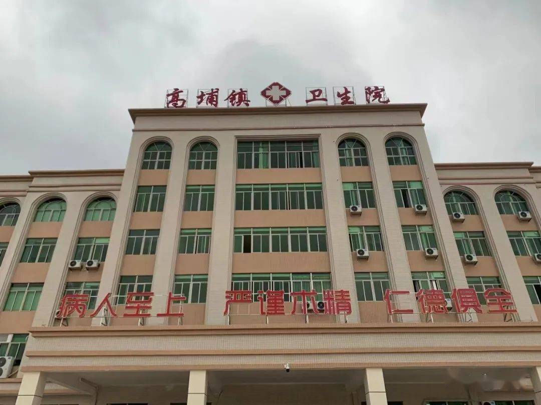 【通知】高埔镇卫生院搬迁新址运作,原院址停止一切业务_朋友_高坪