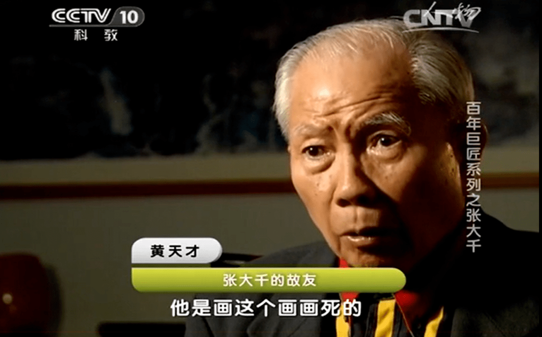 采访集锦《百年巨匠—张大千》_中国_艺术_研究