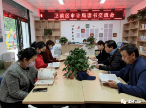 区审计局开展“书香机关·全民阅读”暨读书体会交流系列活动_卫滨区_文化_建设