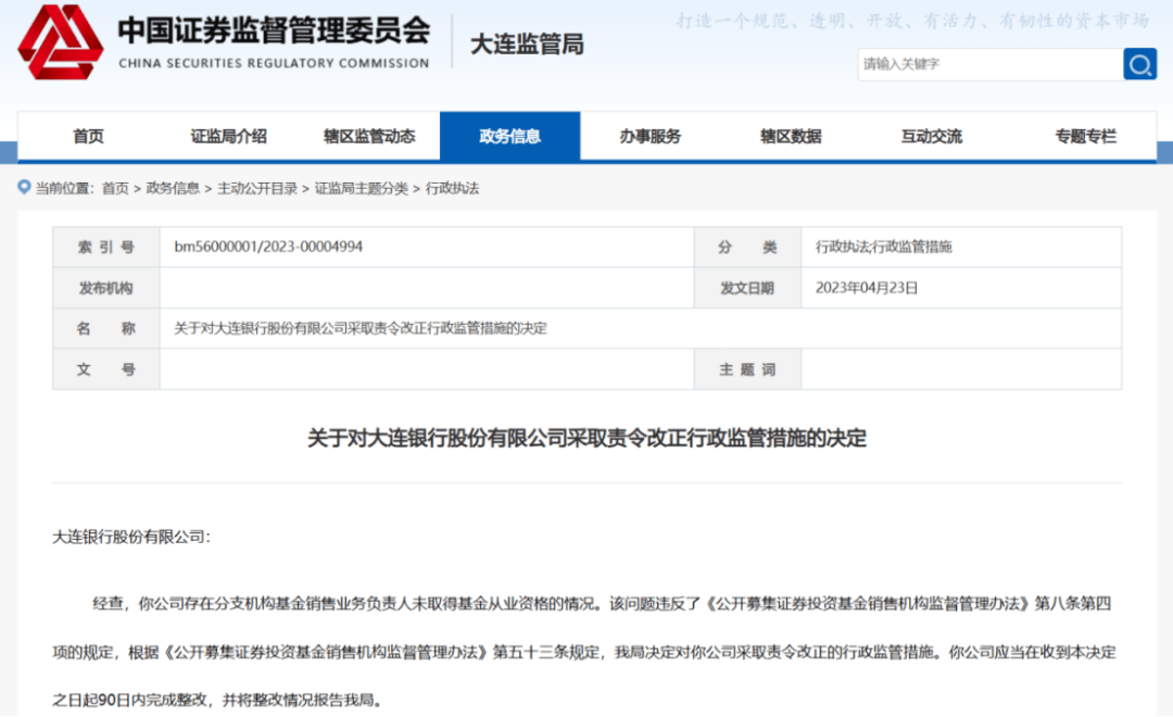 金从业资格的情况，大连银行被大连证监局采取责令改正的行政监管措施。