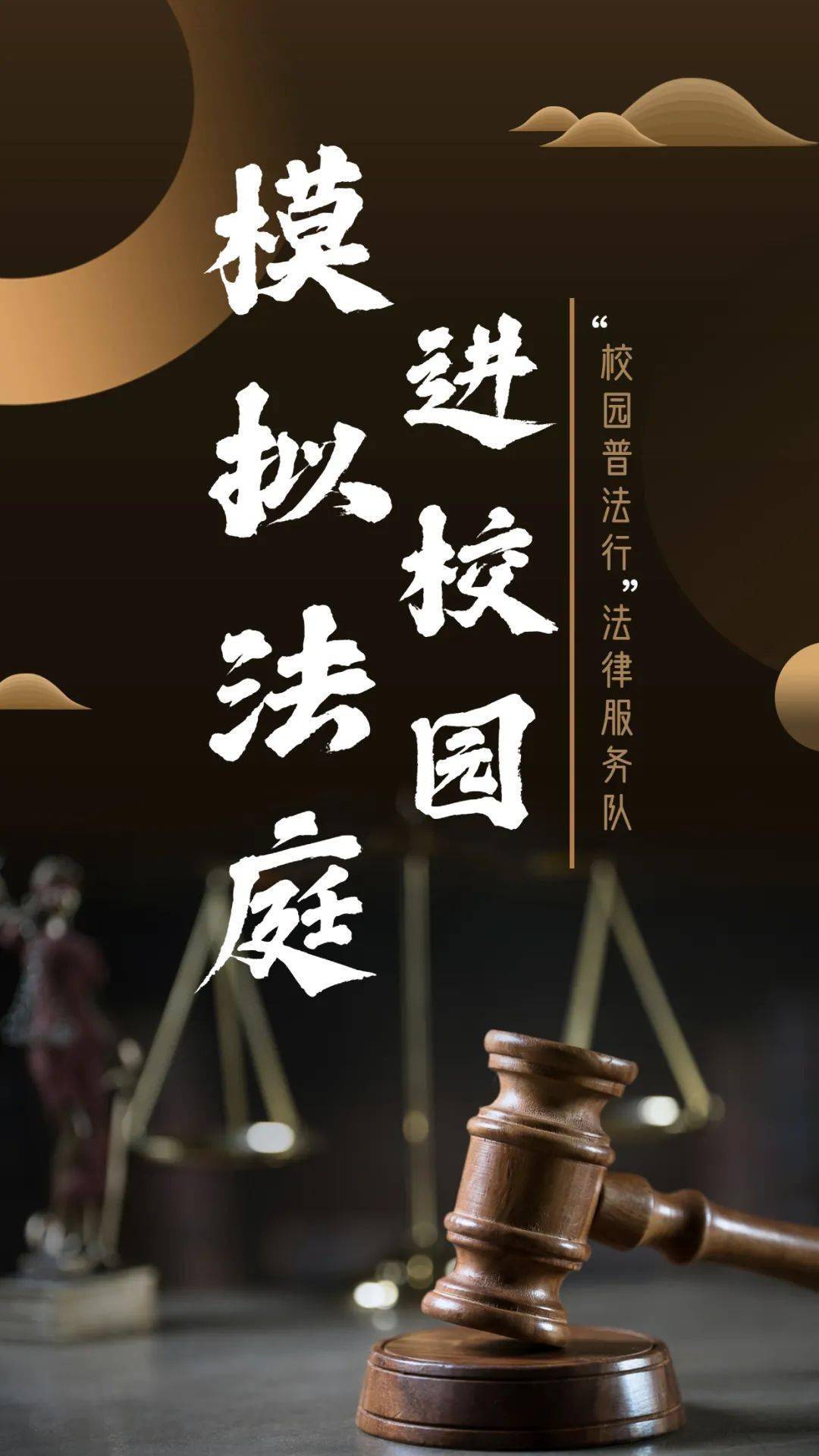 "校园普法行"法律服务队|模拟法庭进校园_诈骗_被告人_阶段