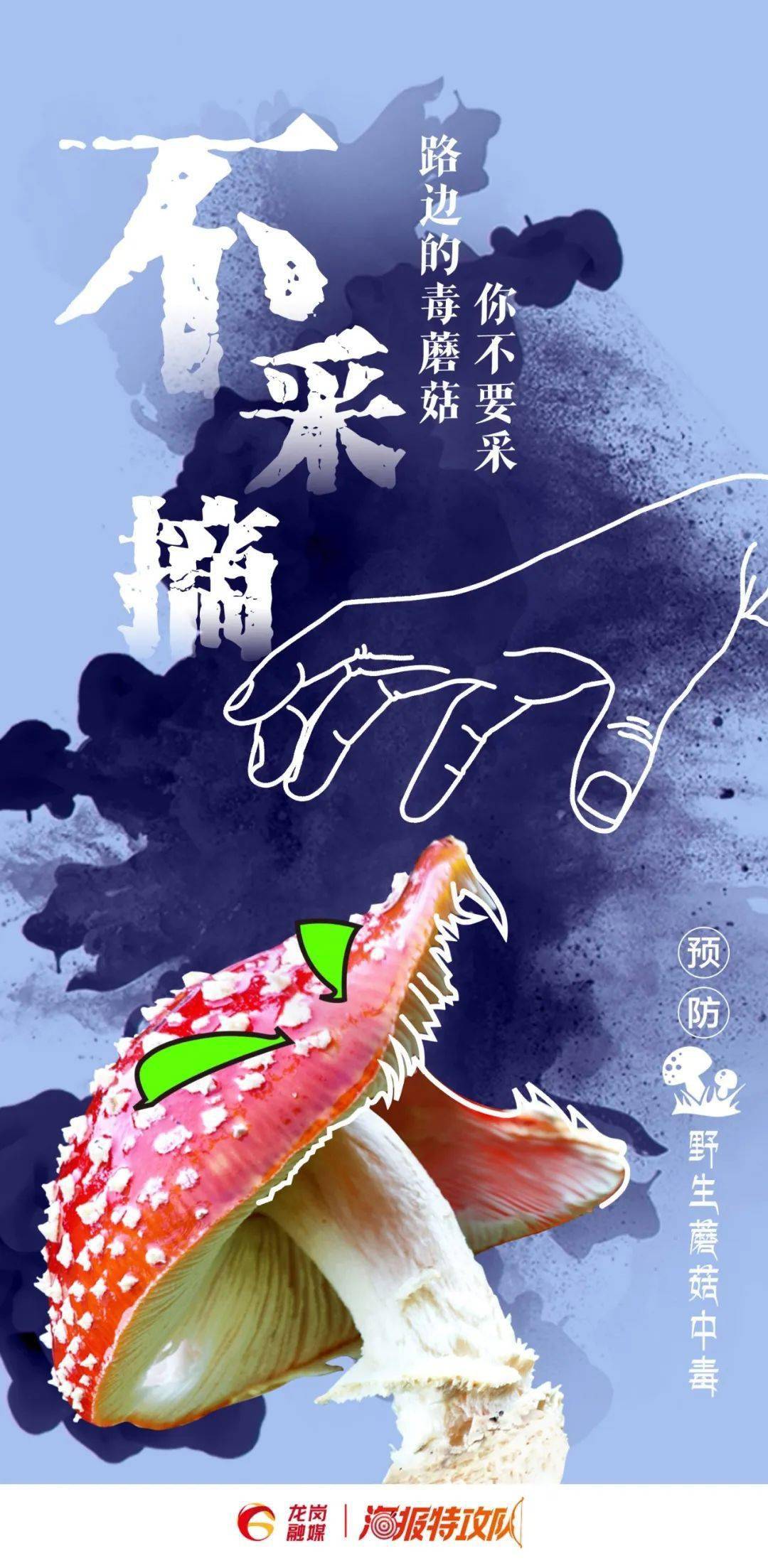 ▽▽▽提醒你如何远离毒蘑菇~下面这组海报不食用!不尝试!不触摸!