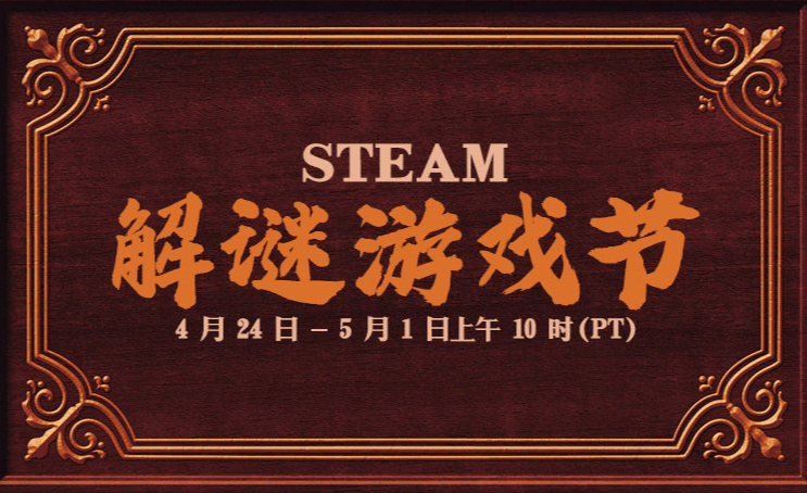 Steam解谜游戏节活动开启 多款名做大幅优惠