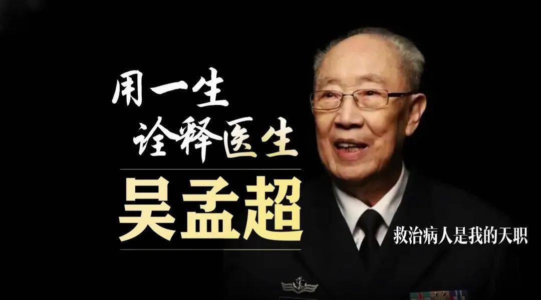 【道德讲堂】"仁心仁术,克己奉公"_吴孟超_环节_工作