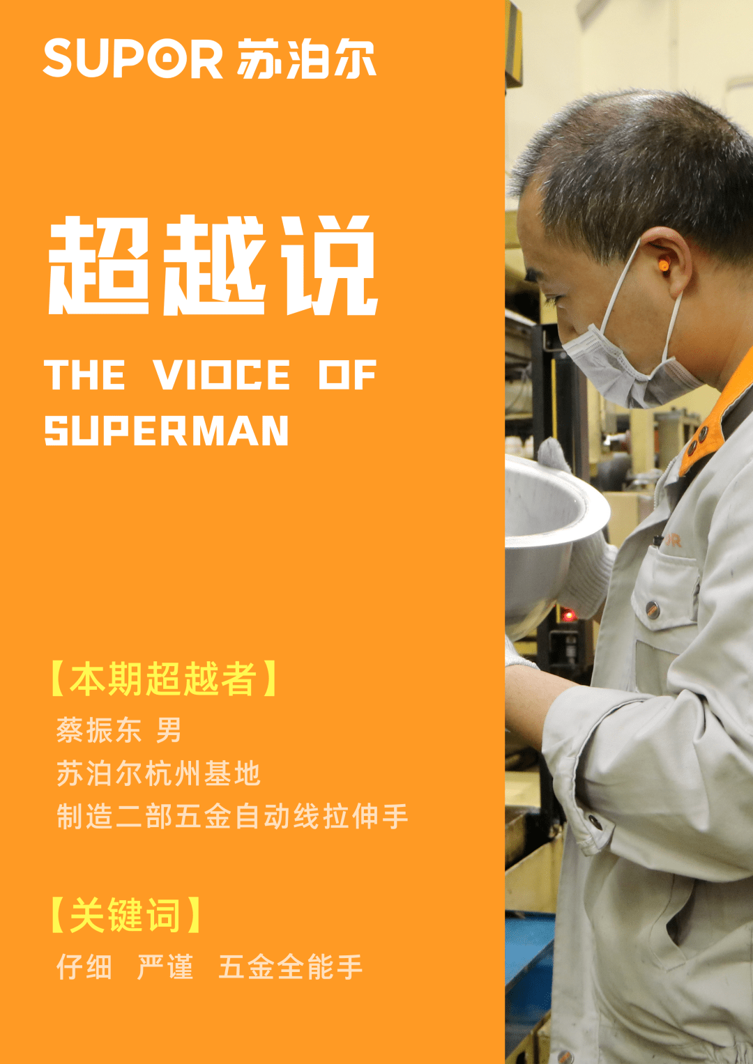 【超越说 61 第五期】 多能的五金自动线拉伸手_蔡振东_苏泊尔_生产