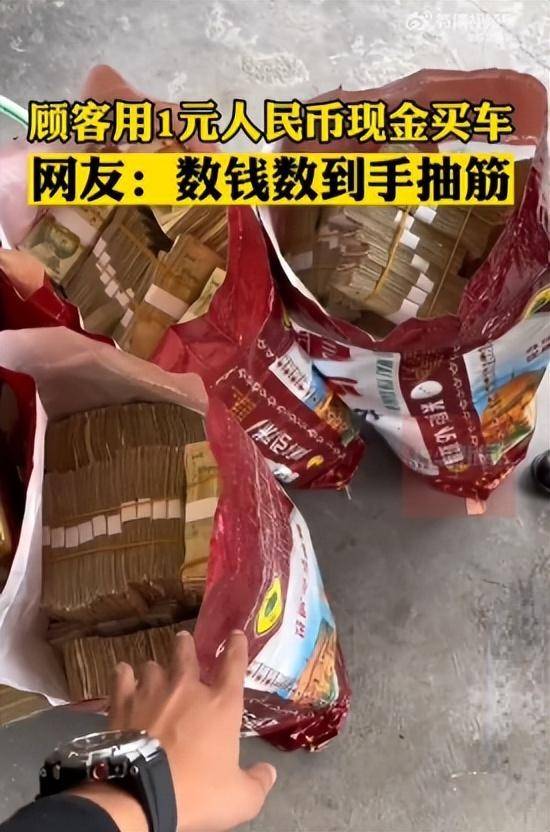 客户提车用一元纸币交尾款,装了几麻袋,老板回应:反正是钱就可以了