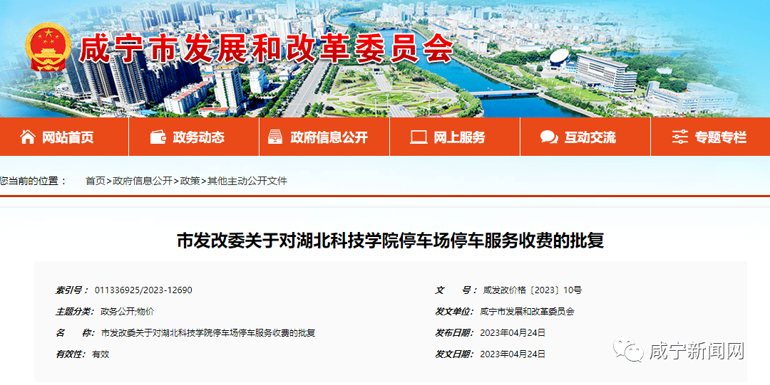 停车场停车服务收费的批复湖北科技学院:你院《关于在温泉校区实行