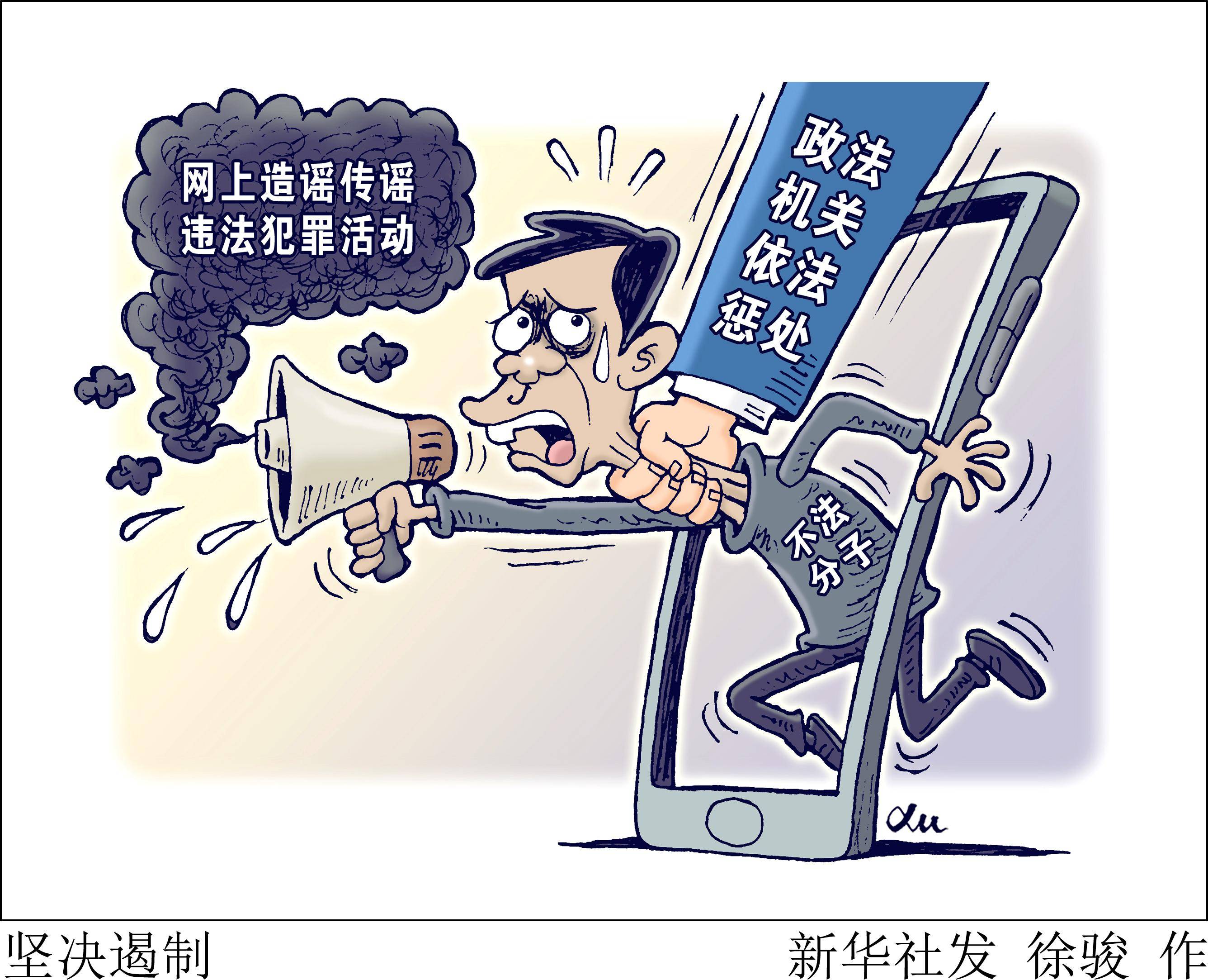 (图表·漫画)〔法治〕坚决遏制