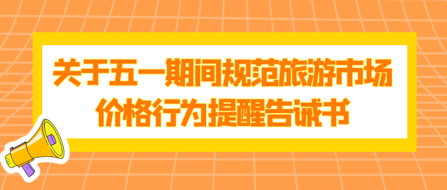 關於五一期間規範旅遊市場價格行為提醒告誡書_違法_所得_收費