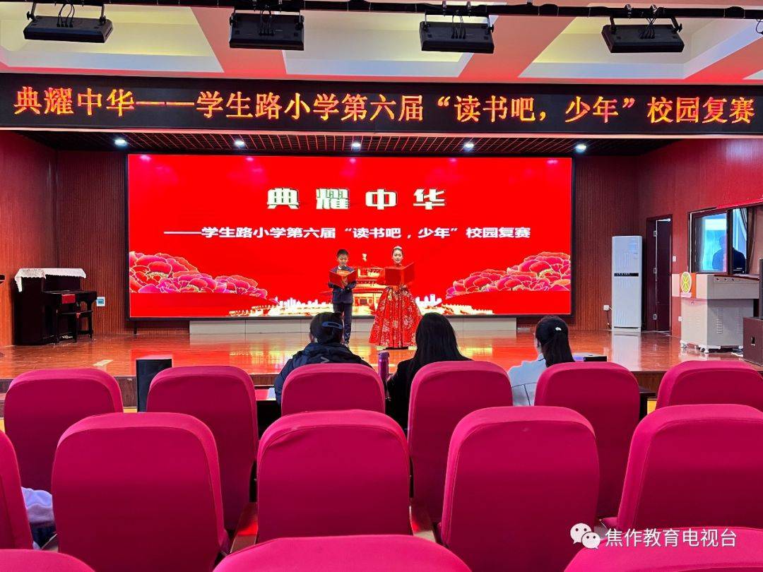 第六届"读书吧,少年"焦作市学生路小学比赛圆满结束_教育电视台_发展