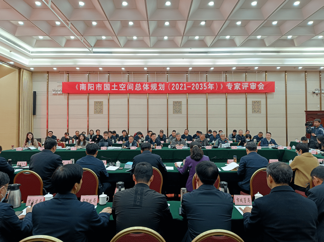 【空间规划】《南阳市国土空间总体规划（2021—2035年）》专家评审会顺利召开_评审委员会_自然资源_给予