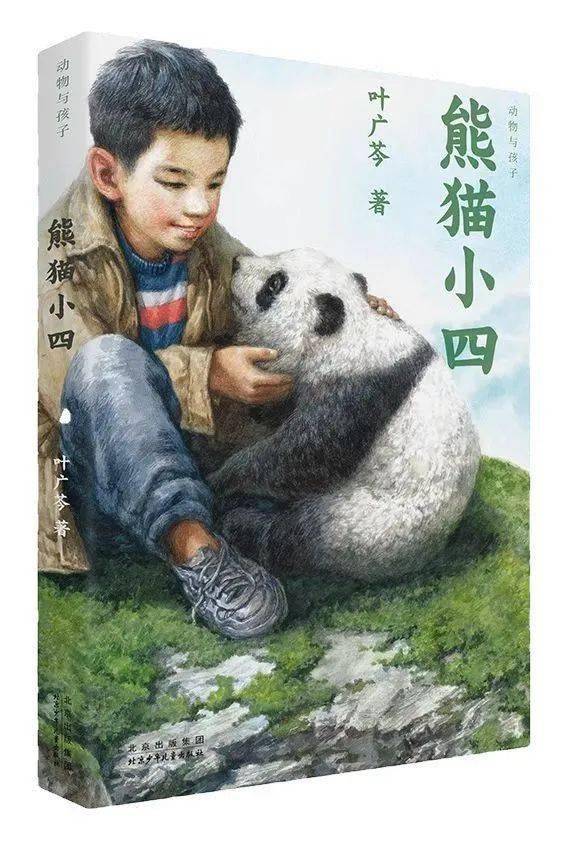 社集团《我的,我的》赵卯卯 著中国少年儿童出版社《熊猫小四》叶广芩