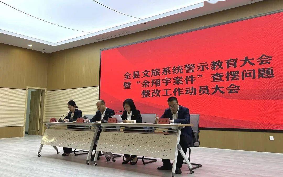 黎川县文广新旅局召开全县文旅系统警示教育大会暨"余翔宇案件"查摆