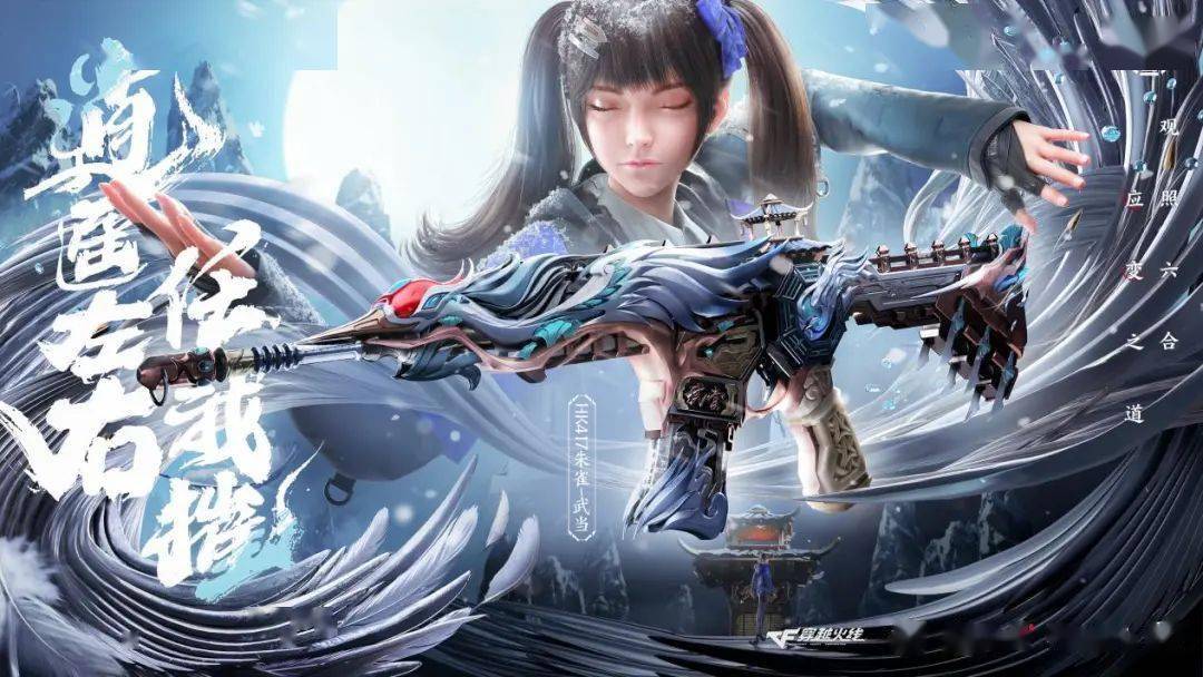 全新联动皮肤震撼上新_门派_cfer_武当