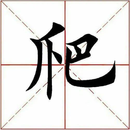 【每日一字】 ​爬(3162)2023.04.29_田英章_位置_起笔