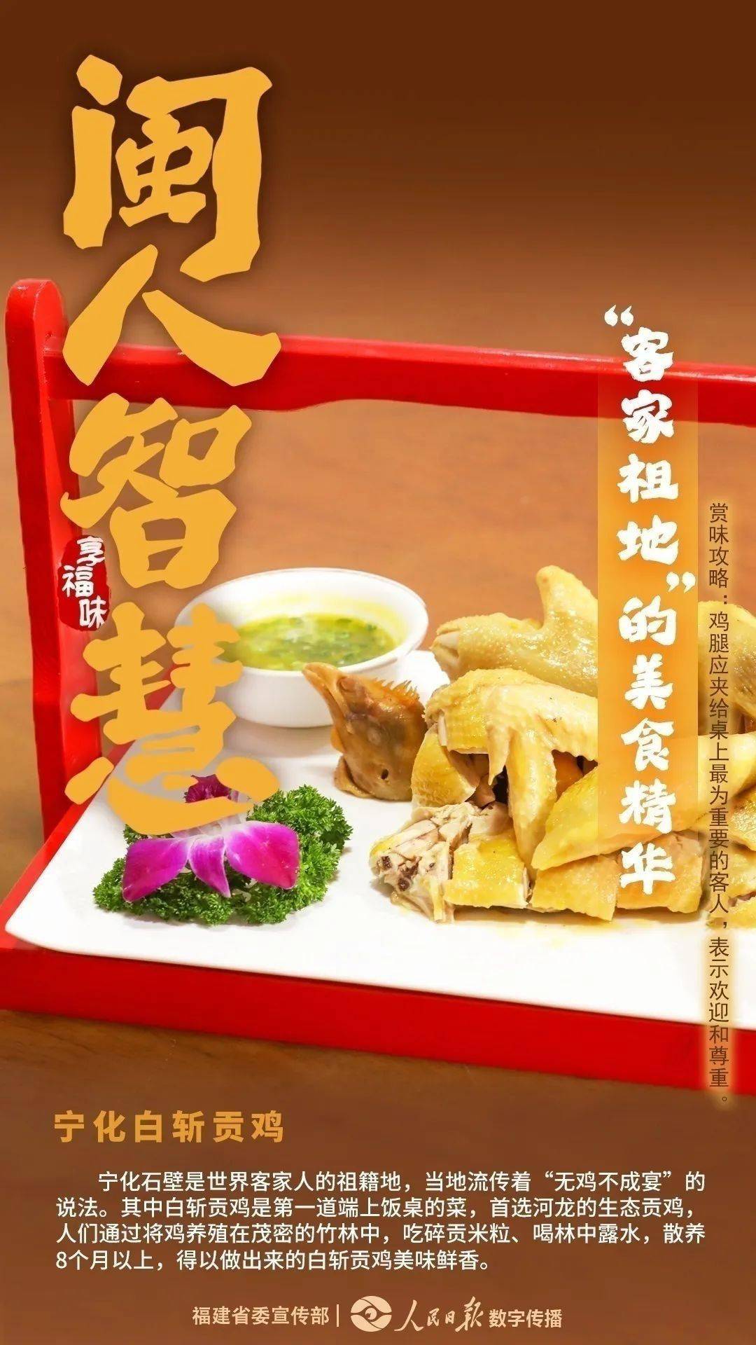 白斬貢雞飄香時,吉祥如意福味濃半月沉江底,人生百味嘗閩菜,作為中國