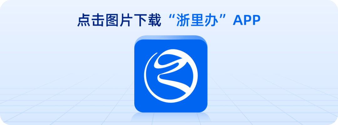 "五一"长假,"浙里办"助您出游无忧_浙江省_信息_游浙里