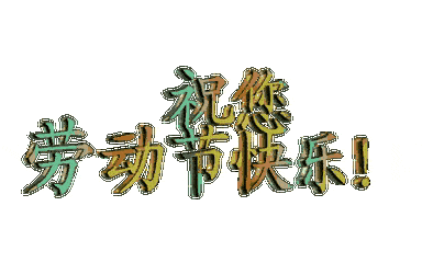五一祝福动态字