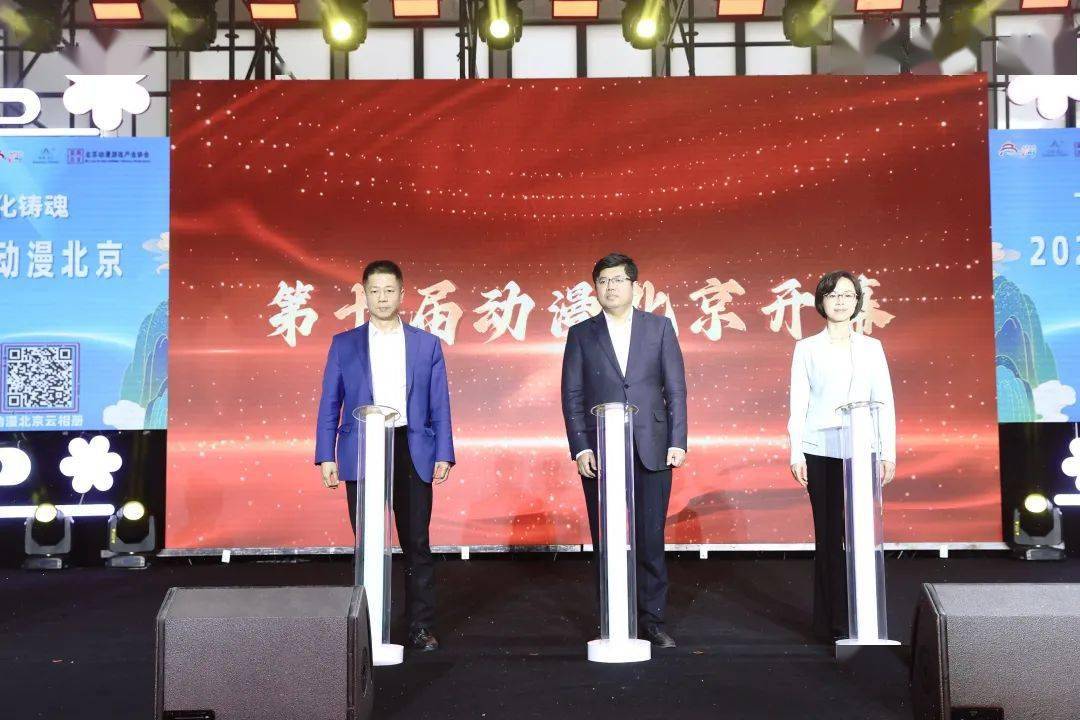 马力,齐慧超,于淼共同上台启动"动漫北京"活动.