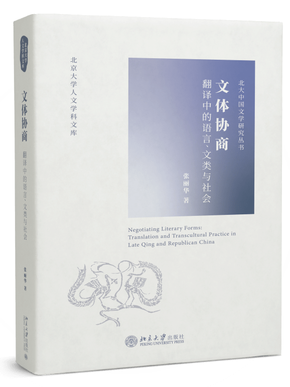 文艺批评·新书选读｜张丽华：文体协商——翻译中的语言、文类与社会_手机