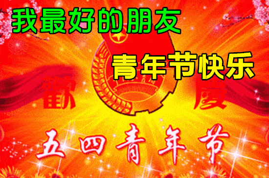 今日最新早上好表情包,五四青年节快乐,一生幸福,健康平安!