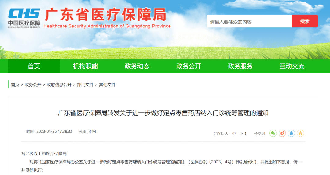 凭处方在定点药店购药可享医保报销，广东医保新规→保障药品通知 