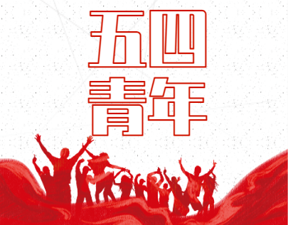 五四青年节!祝所有的"老青年们",节日快乐,青春永驻!