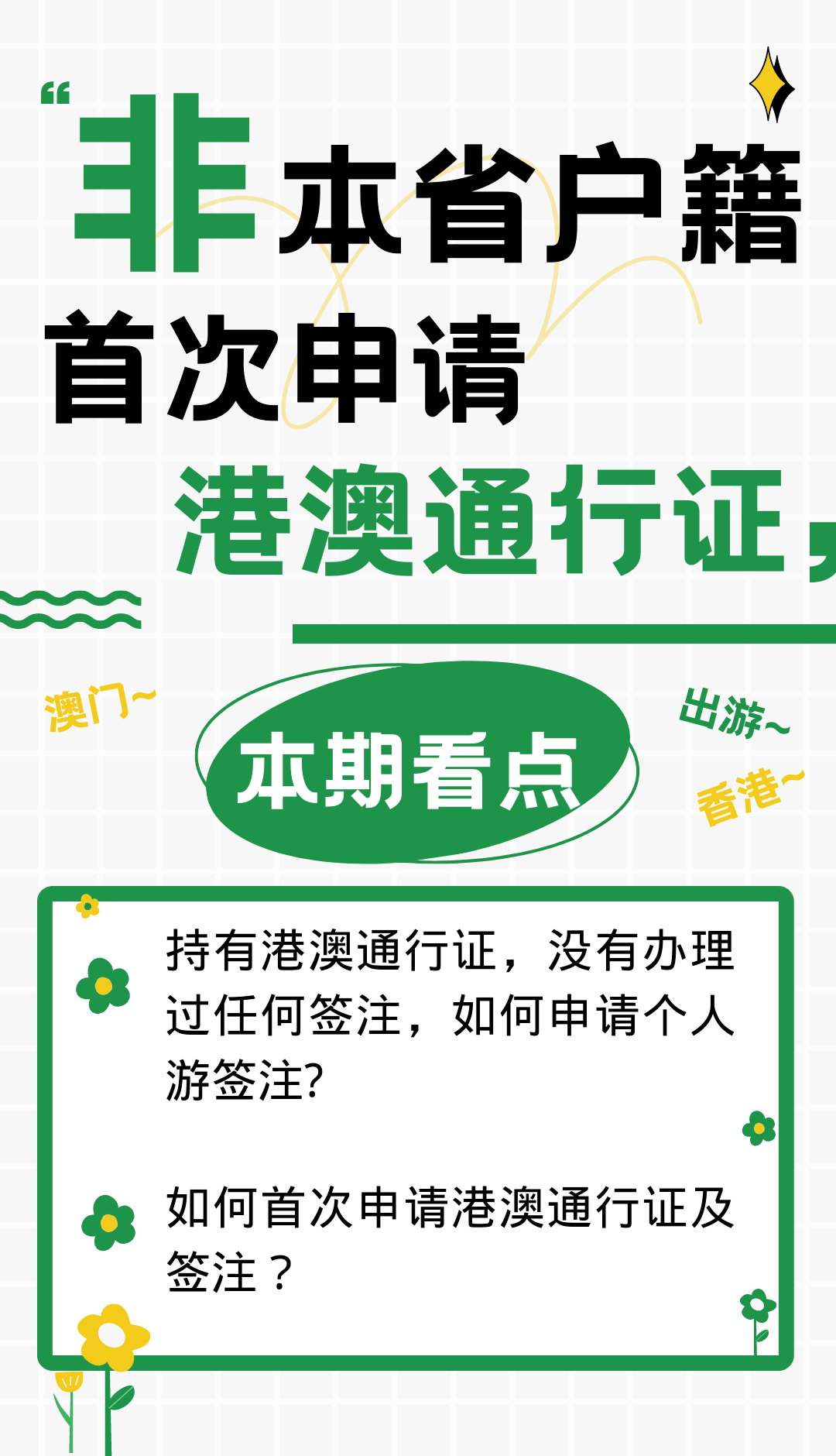 非本省户籍在莞如何申请港澳通行证?看这篇就够啦