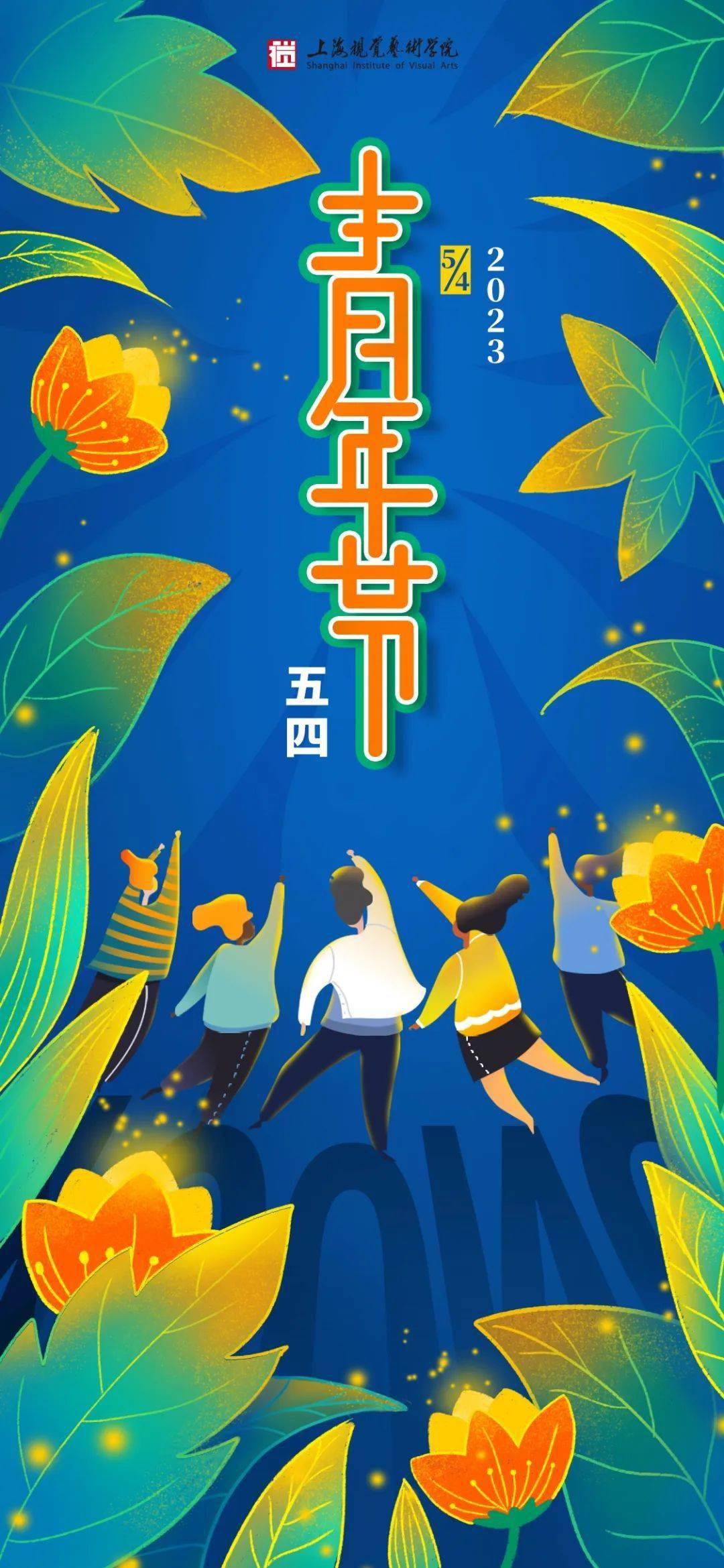 无惧未来,肆意飞扬|五四青年节快乐!_许佳妮_设计