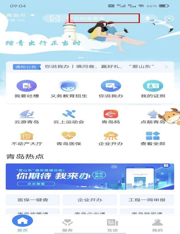 周知：青岛机动车维修线上业务已迁移至“爱山东”app