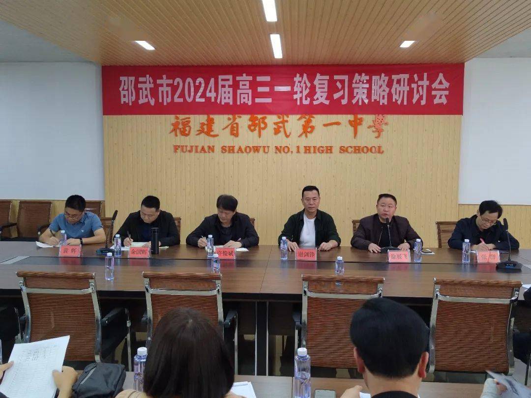 我市召开2024届高三一轮复习策略研讨会_邵武_教育_组长