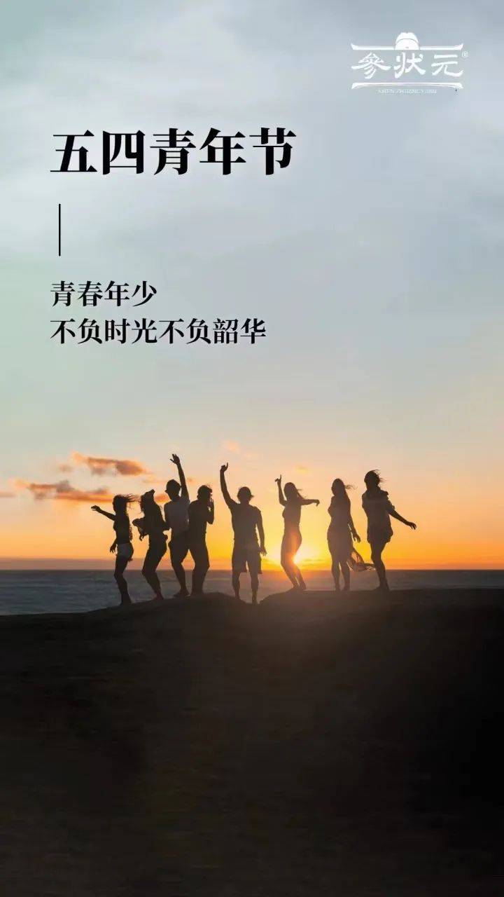 [2023]五四青年节集作（同题诗词）_青春_永志_全州县
