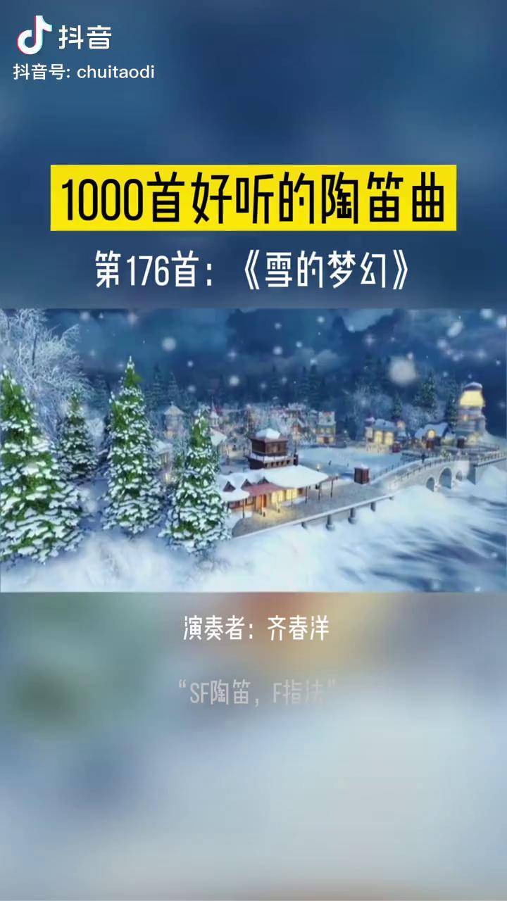 雪的梦幻陶笛周子雷图片