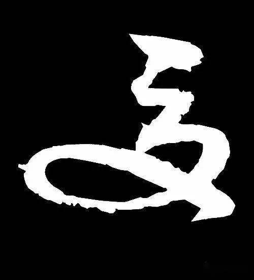 "夏"原来是这个意思!(附历代名家写"夏")