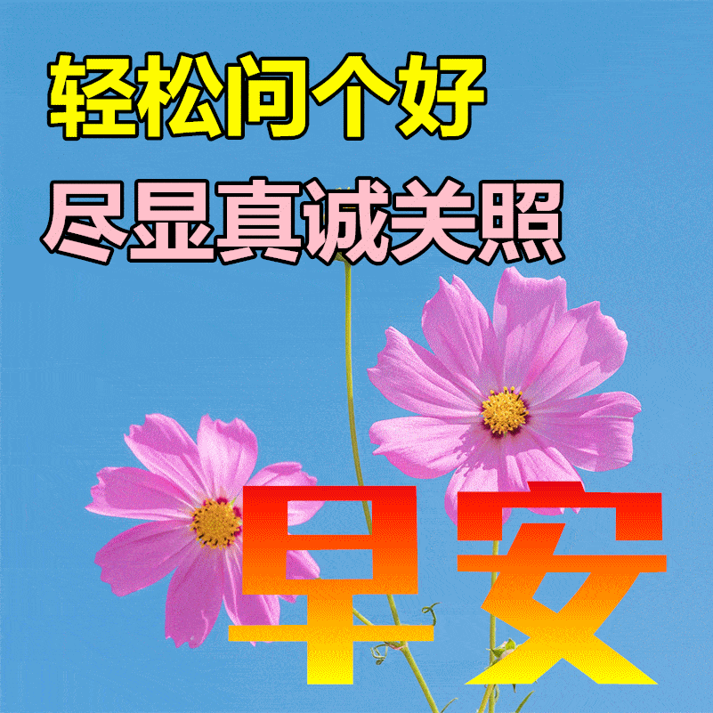 5月6日最漂亮早上好动态表情图片大全,早晨好动图美图大全_祝福_问候