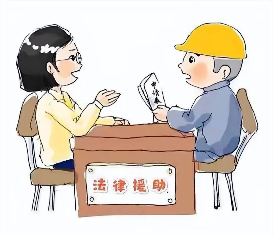 关于法律援助的这些事项,您了解吗?