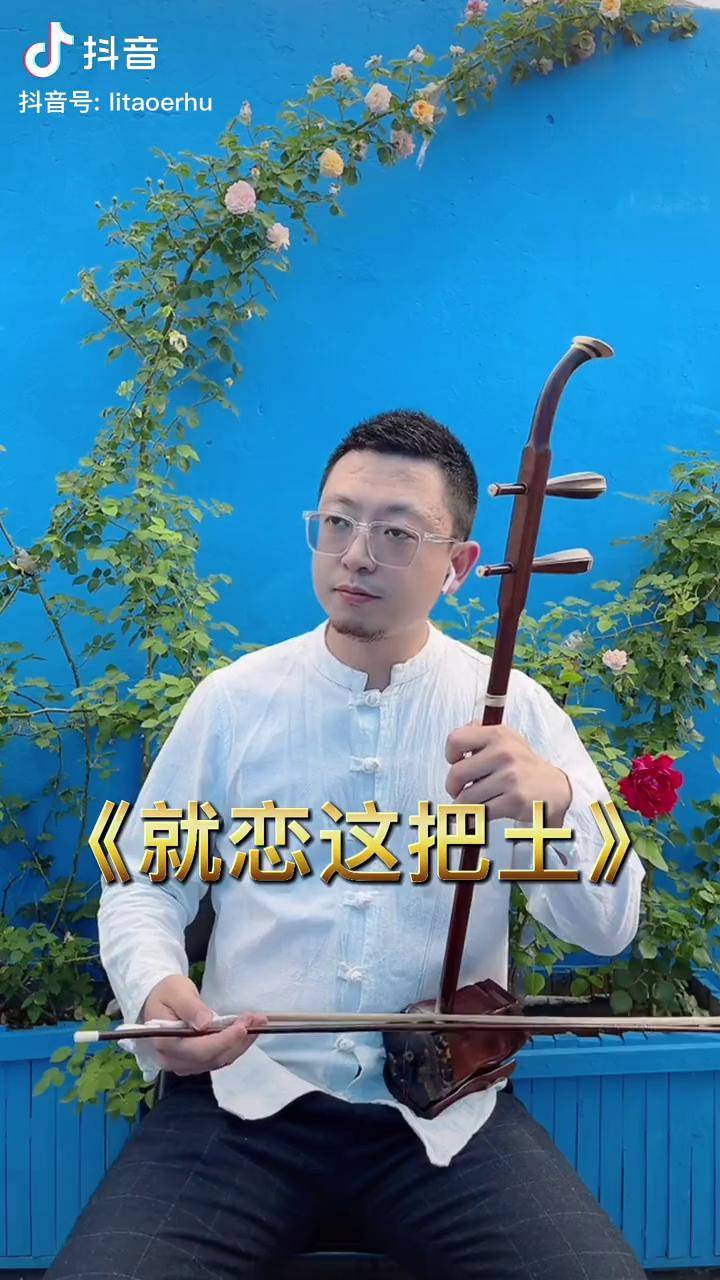 就恋这把土 李涛二胡