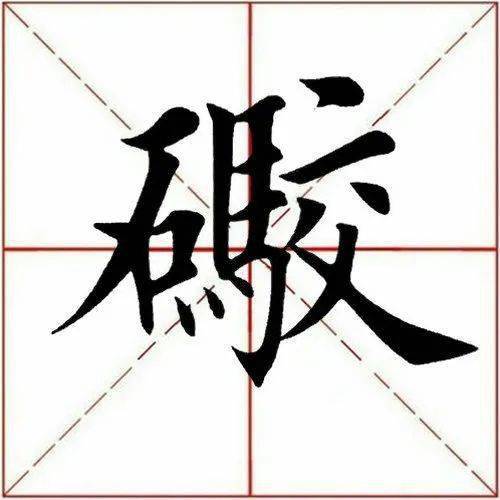 【每日一字】 ​礮（3170）2023.05.07(每日一字文案)