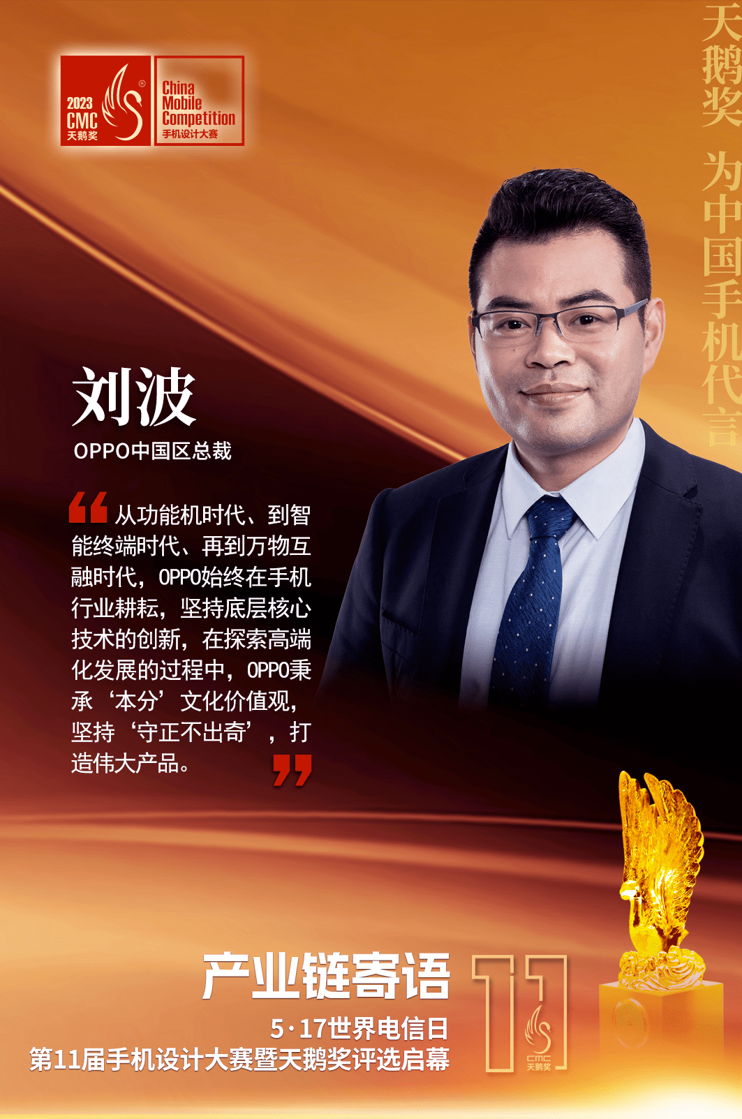 11届天鹅奖丨oppo刘波:"守正不出奇",打破同质化竞争困局_手机_创新