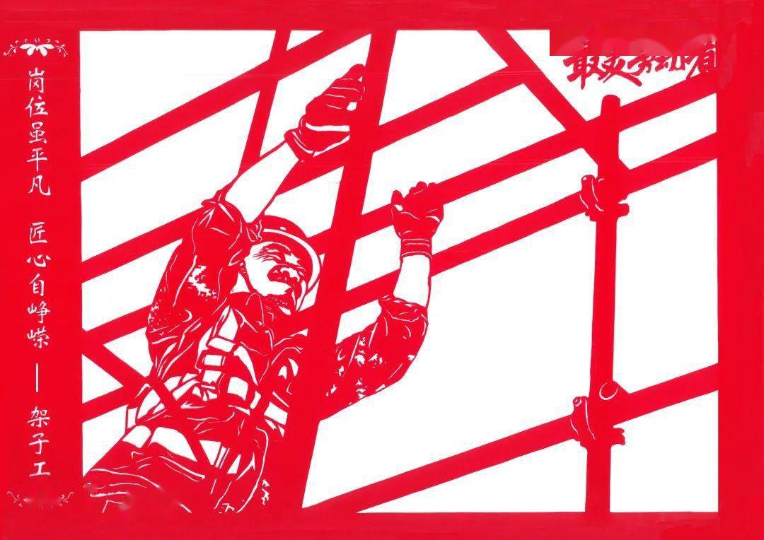 非遗剪纸下定格的建设者"最美劳动者"