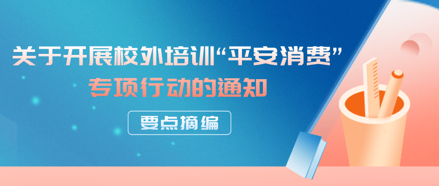 两部门将开展校外培训专项行动，预防“退费难”“卷钱跑路”等