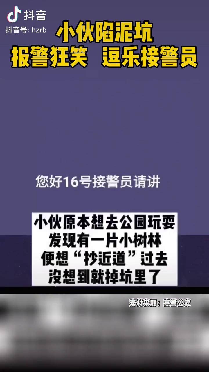 小伙陷入泥坑报警求助,电话接通后一直"狂笑",逗乐接警员,网友:这是被