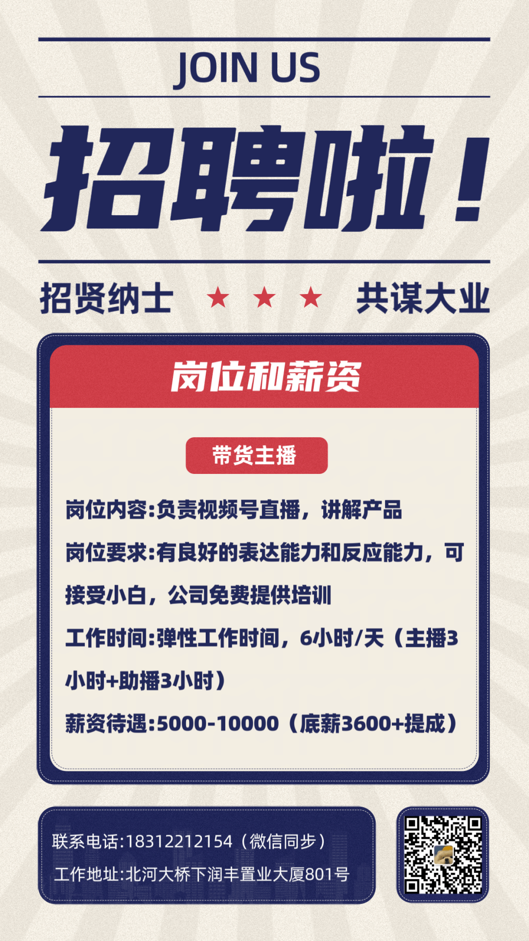 招聘丨北河大桥附近招带货主播,月休4-5日,日播3小时_工作_要求_地址