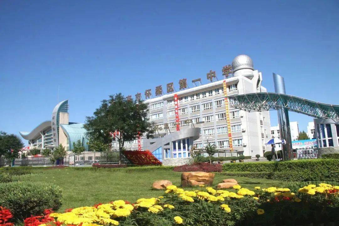 怀柔一中初中部招生80人 符合条件赶紧报名→_发展_研究_特色