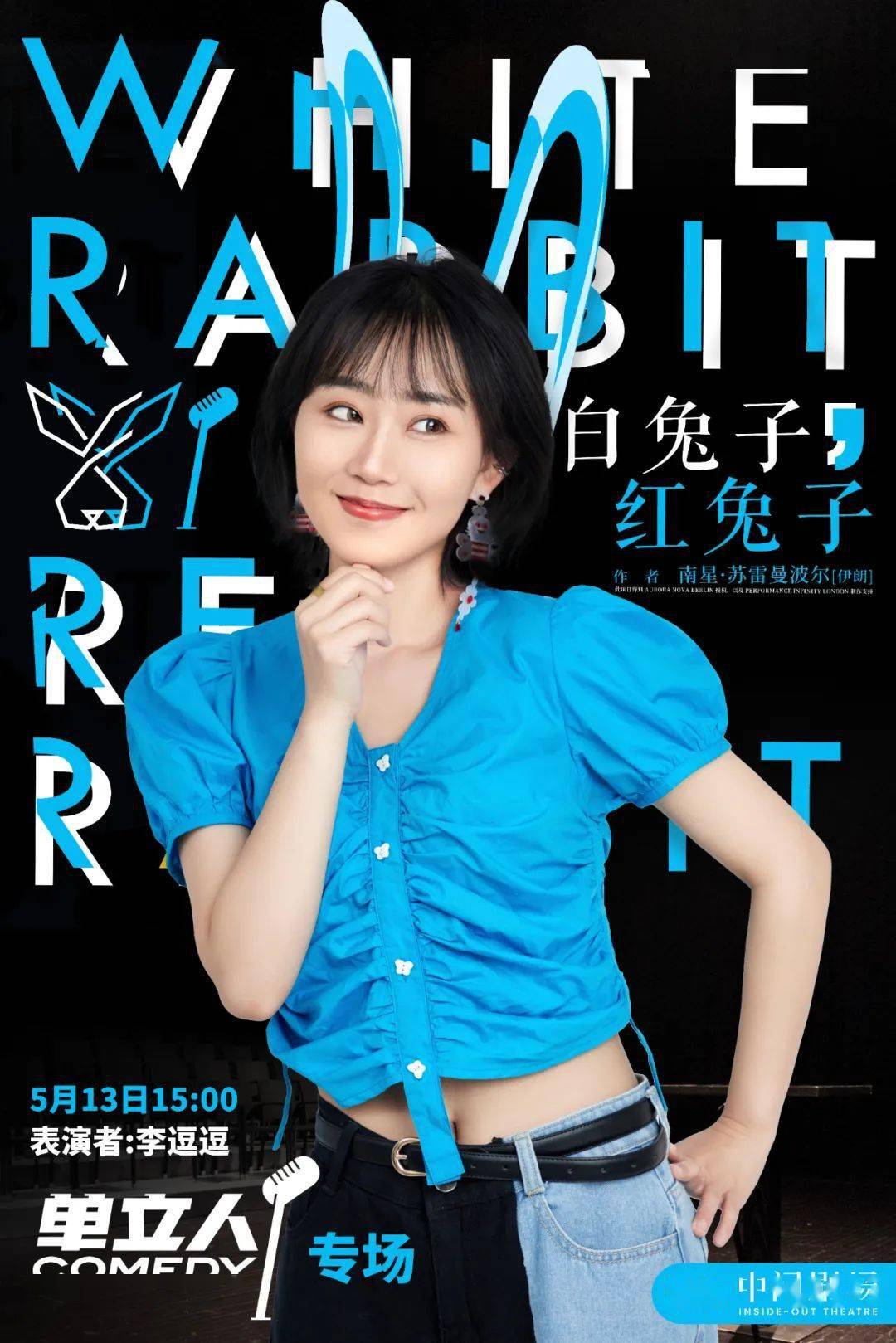 李逗逗,六兽,宁家宇 | 不是喜剧的《白兔子,红兔子》单立人喜剧专场!
