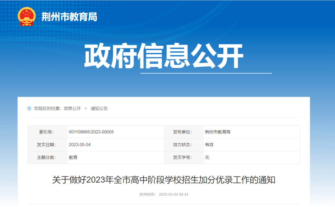 荆州中考加分优录政策公布，五类考生可加分！_招生_高中_阶段