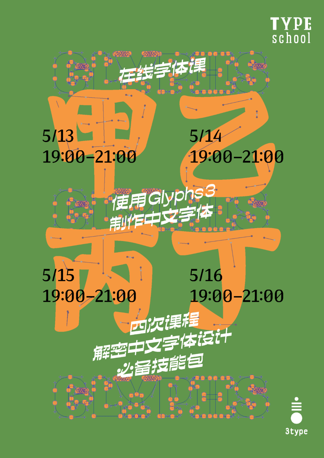 glyphs甲乙丙丁_字体_课程_汉字